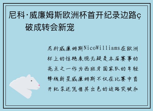 尼科·威廉姆斯欧洲杯首开纪录边路爆破成转会新宠
