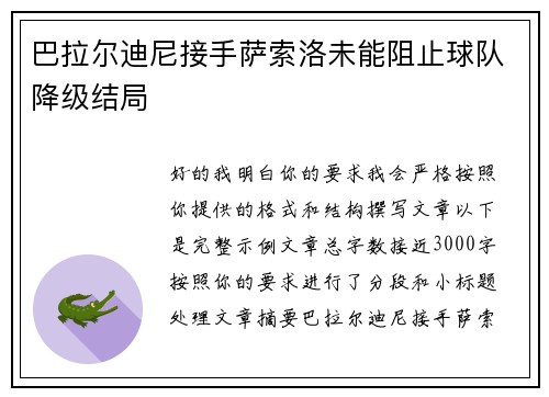 巴拉尔迪尼接手萨索洛未能阻止球队降级结局