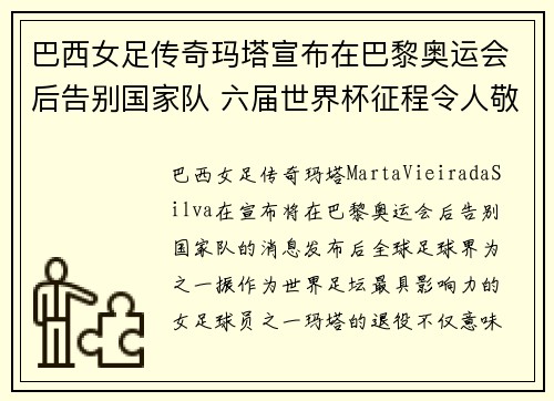 巴西女足传奇玛塔宣布在巴黎奥运会后告别国家队 六届世界杯征程令人敬佩