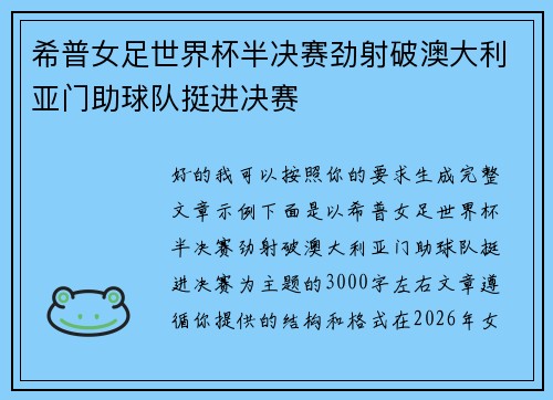 希普女足世界杯半决赛劲射破澳大利亚门助球队挺进决赛