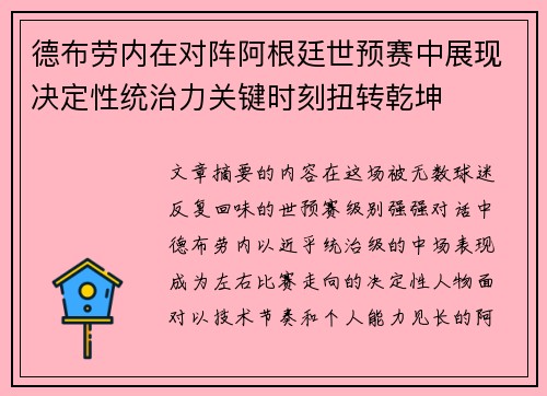 德布劳内在对阵阿根廷世预赛中展现决定性统治力关键时刻扭转乾坤