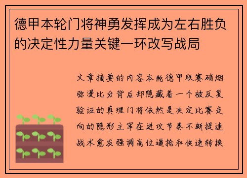 德甲本轮门将神勇发挥成为左右胜负的决定性力量关键一环改写战局