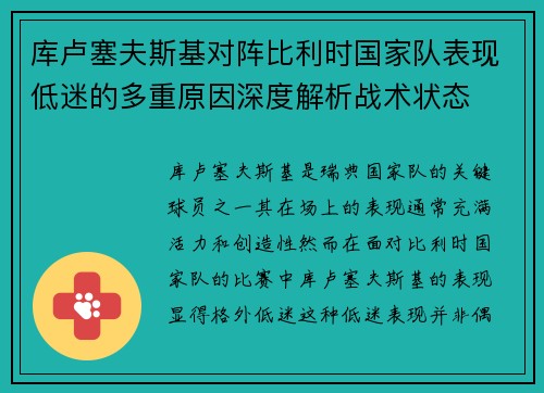 库卢塞夫斯基对阵比利时国家队表现低迷的多重原因深度解析战术状态