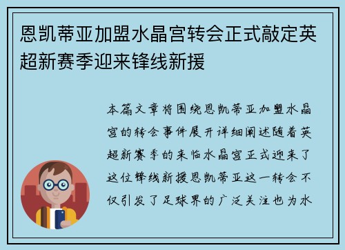 恩凯蒂亚加盟水晶宫转会正式敲定英超新赛季迎来锋线新援
