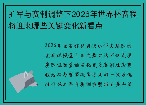 扩军与赛制调整下2026年世界杯赛程将迎来哪些关键变化新看点