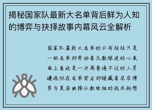 揭秘国家队最新大名单背后鲜为人知的博弈与抉择故事内幕风云全解析