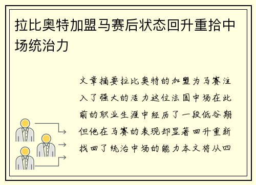 拉比奥特加盟马赛后状态回升重拾中场统治力