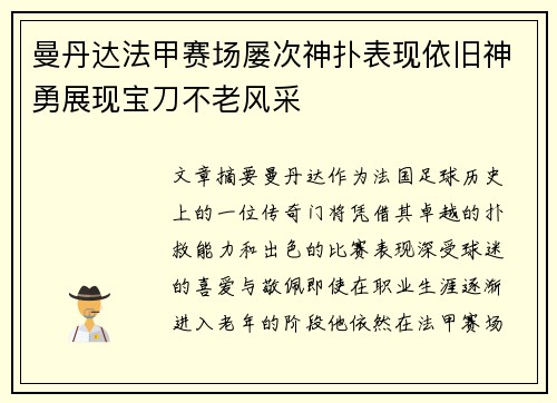 曼丹达法甲赛场屡次神扑表现依旧神勇展现宝刀不老风采