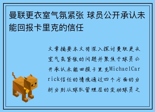 曼联更衣室气氛紧张 球员公开承认未能回报卡里克的信任