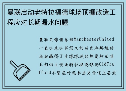 曼联启动老特拉福德球场顶棚改造工程应对长期漏水问题