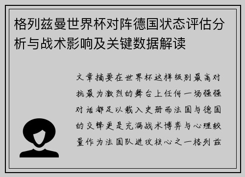 格列兹曼世界杯对阵德国状态评估分析与战术影响及关键数据解读