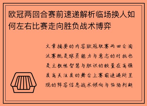 欧冠两回合赛前速递解析临场换人如何左右比赛走向胜负战术博弈