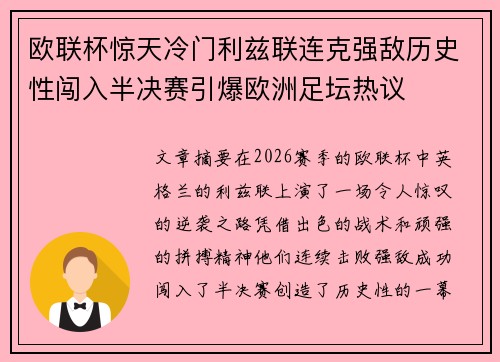欧联杯惊天冷门利兹联连克强敌历史性闯入半决赛引爆欧洲足坛热议