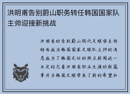 洪明甫告别蔚山职务转任韩国国家队主帅迎接新挑战