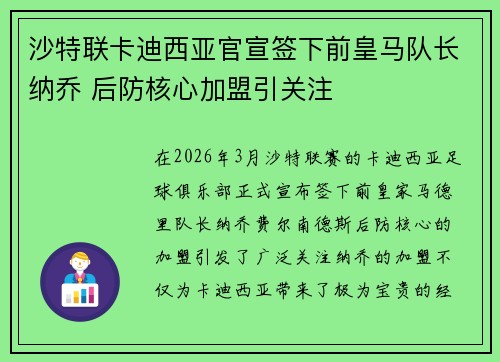 沙特联卡迪西亚官宣签下前皇马队长纳乔 后防核心加盟引关注