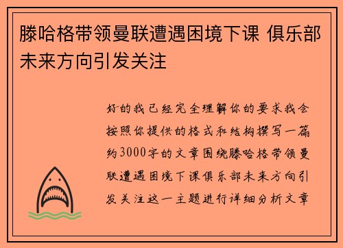 滕哈格带领曼联遭遇困境下课 俱乐部未来方向引发关注