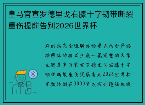 皇马官宣罗德里戈右膝十字韧带断裂重伤提前告别2026世界杯