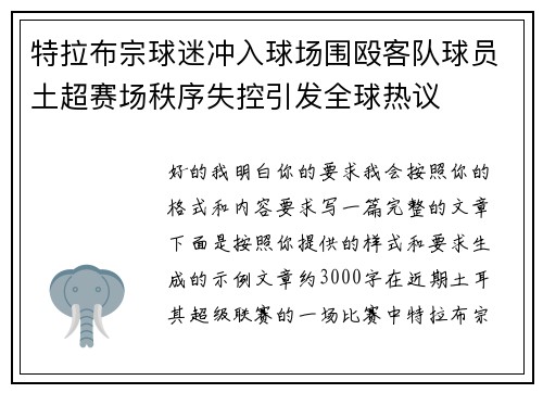 特拉布宗球迷冲入球场围殴客队球员土超赛场秩序失控引发全球热议