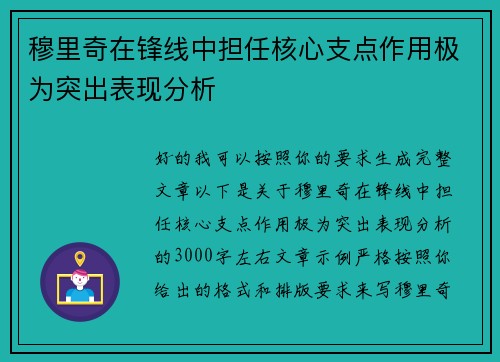 穆里奇在锋线中担任核心支点作用极为突出表现分析