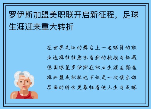 罗伊斯加盟美职联开启新征程，足球生涯迎来重大转折