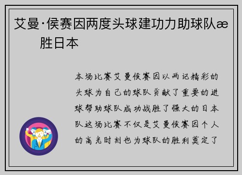 艾曼·侯赛因两度头球建功力助球队战胜日本