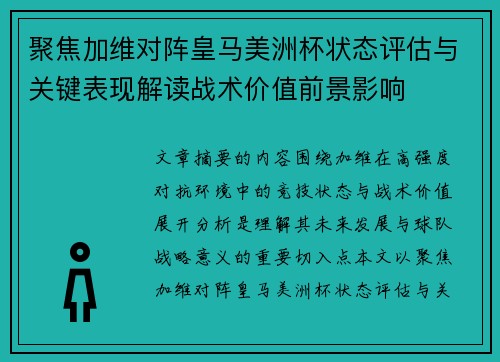 聚焦加维对阵皇马美洲杯状态评估与关键表现解读战术价值前景影响