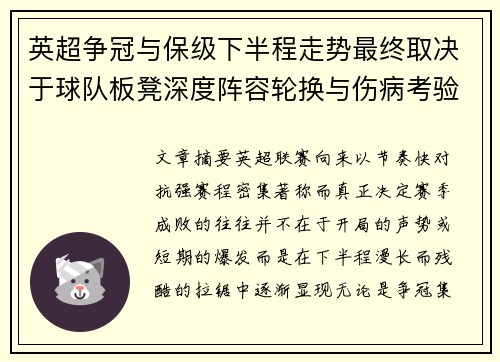 英超争冠与保级下半程走势最终取决于球队板凳深度阵容轮换与伤病考验