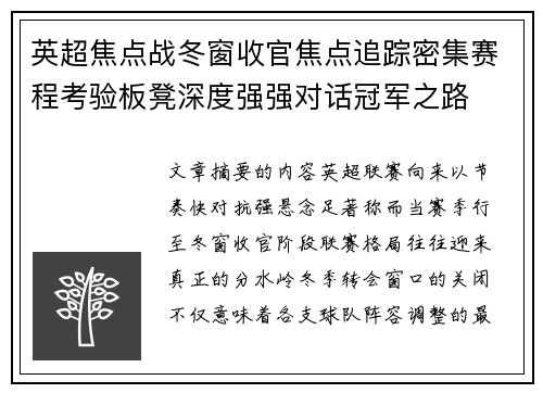 英超焦点战冬窗收官焦点追踪密集赛程考验板凳深度强强对话冠军之路