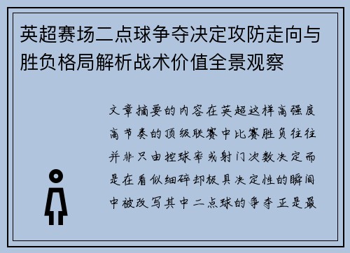 英超赛场二点球争夺决定攻防走向与胜负格局解析战术价值全景观察