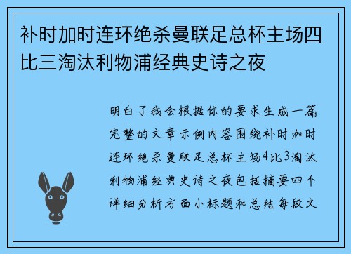 补时加时连环绝杀曼联足总杯主场四比三淘汰利物浦经典史诗之夜