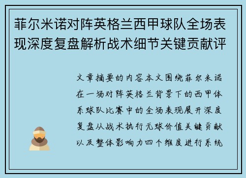 菲尔米诺对阵英格兰西甲球队全场表现深度复盘解析战术细节关键贡献评估