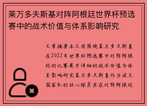 莱万多夫斯基对阵阿根廷世界杯预选赛中的战术价值与体系影响研究