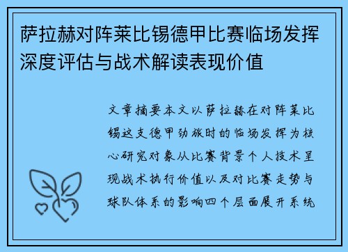 萨拉赫对阵莱比锡德甲比赛临场发挥深度评估与战术解读表现价值