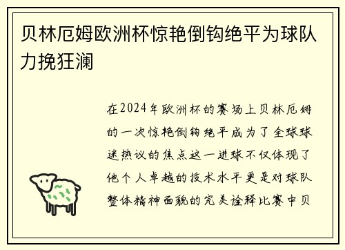 贝林厄姆欧洲杯惊艳倒钩绝平为球队力挽狂澜