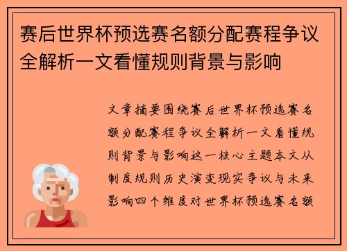 赛后世界杯预选赛名额分配赛程争议全解析一文看懂规则背景与影响