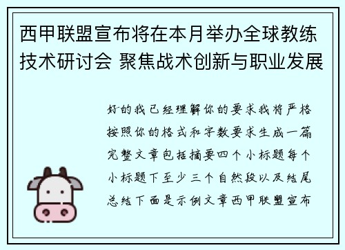 西甲联盟宣布将在本月举办全球教练技术研讨会 聚焦战术创新与职业发展