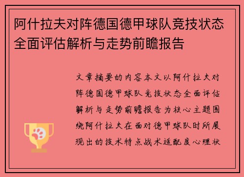 阿什拉夫对阵德国德甲球队竞技状态全面评估解析与走势前瞻报告