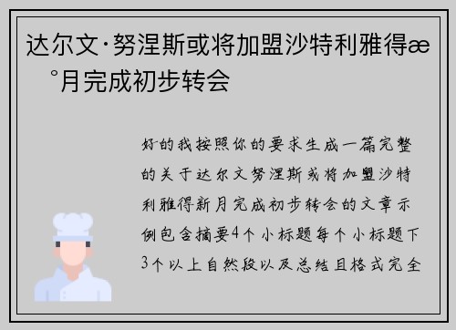 达尔文·努涅斯或将加盟沙特利雅得新月完成初步转会