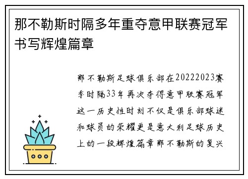 那不勒斯时隔多年重夺意甲联赛冠军书写辉煌篇章