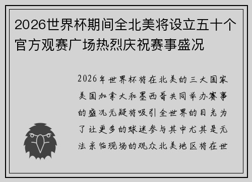 2026世界杯期间全北美将设立五十个官方观赛广场热烈庆祝赛事盛况