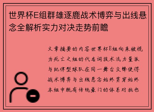 世界杯E组群雄逐鹿战术博弈与出线悬念全解析实力对决走势前瞻